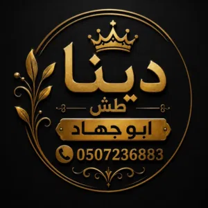 دينا طش اثاث قديم بالرياض