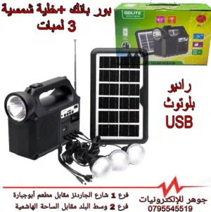 اضاءة على طاقة شمسية مع راديو مع ثلاث لمبات