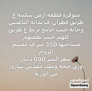 قطعة ارض ع طريق لاصقه ف جامع بداية الباعيش مقسم الزوام  سكنية بامتياز وجيران ربي يبارك