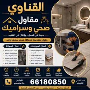 "مقاول صحي وسراميك"