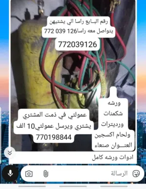 ادوات ورشه شكمنات ورديترات السعر ب190 الف التفاصيل في الصوره مع رقم البايع