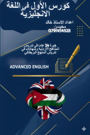 دروس خصوص توجيهي لغة انجليزية 24 عاما من الخبرة