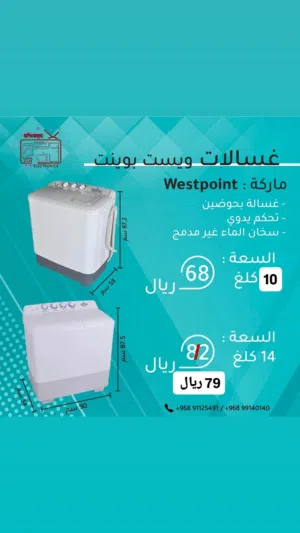 غسالات جديدة ماركة ويست بوينت Westpoint  ، 10 كيلو فأكثر مع ضمان لمدة سنة