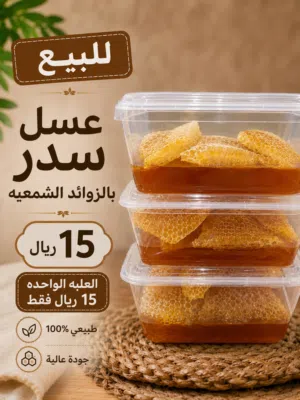 عسل سدر عماني اصلي بالشمع