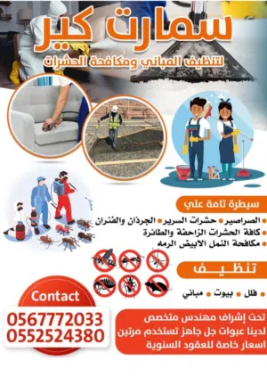 سمارت لمكافحة الحشرات