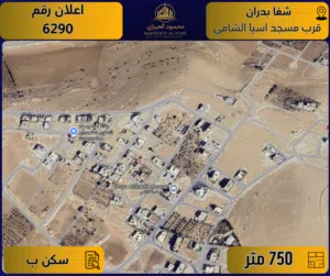 إعلان رقم (6290) أرض مميزة للبيع في شفا بدران – قرب مسجد آسيا الشامي / 750 م2 - سكن ب