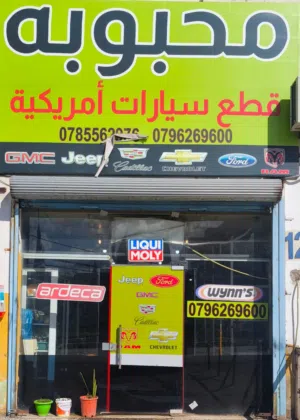 محل قطع سيارات جديد ومستعمل