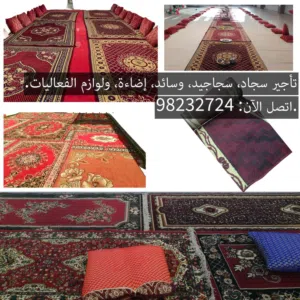تأجير سجاد ووسائد