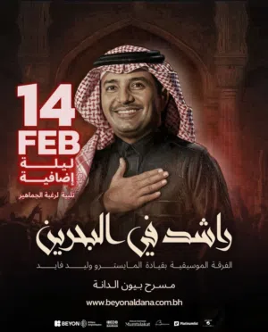 للبيع 5 تذاكر لحفلة راشد الماجد في البحرين تاريخ 12/2 فئة F