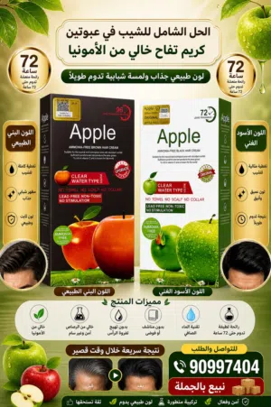 صبغ الشعر الرائج والمعروف الاصلي Apple