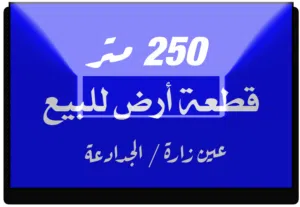 قطعة ارض 250متر للبيع عين زارة الجدادعة