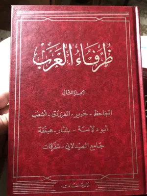 ظرفاء العرب   اجمل موسوعة تراثية عربية