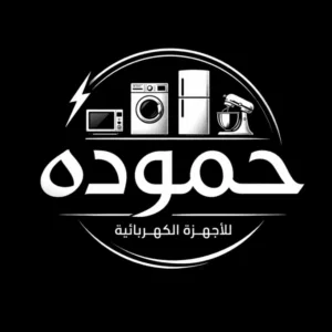 حموده للأجهزة الكهربائية والتكييف 