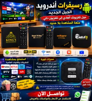 ريسيفرات اندرويد لتحويل الشاشه العاديه الي سمارتAndroid receivers, the king of regular screens, to s