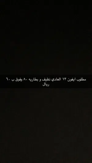 مطلوب ايفون 13