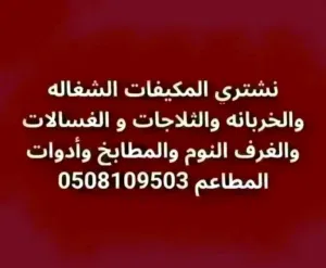 نشتري جميع انواع العفش المستعمل في جده