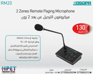 ميكروفون نداء عن بعد احترافي لمنطقتين 2 زون – RM20