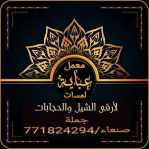 مشغل لمسات للعبايات لأرقى الشيل وتفصيل عبايات حسب الطلب