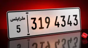 رقم لوحة معدنية طرابلس مميزة