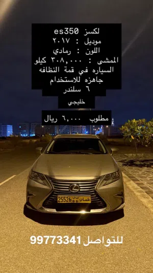 لكزس ES350 موديل 2017 خليجي – بحالة ممتازة – جاهزة للاستخدام