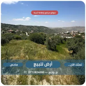 دونم سكن ج للبيع في ماحص - إطلالة غربية خلّابة وسعر مميز (من المالك مباشرة)