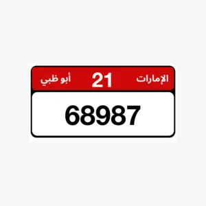 نمرة مميزة للبيع