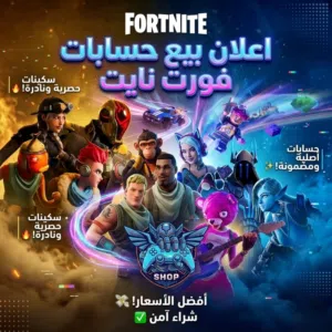 اسعار حسابات فورت نايت التواصل خاص