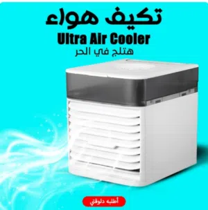 . لو الصيف داخل عليك وبدور علي تكيف تاخده معاك في شنطة السفر ؟ • التكيف ده ليك لأن حجمه صغير