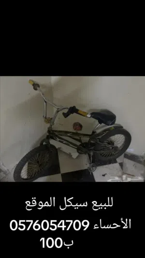 للبيع سيكل فراشه