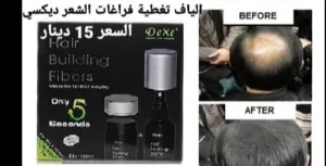 الياف الشعر لتعبئة فراغات الشعر في ثواني ديكسي يحتوي على الياف تعطي شعرك مظهر كثيف و ممتلئ للشعر