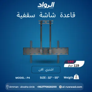قاعدة شاشة سقفية مزدوجة P4 - ثبات جبار وعرض بانورامي  Professional Dual Ceiling TV Mount P4