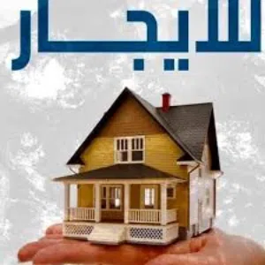 بيت للايجار في شارع هائل