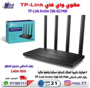 راوتر العاب لاسلكي TP-Link Archer C80 AC1900
