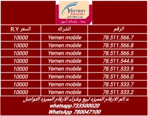 ارقام مميزه سهلة النطق والحفظ يمن موبايل