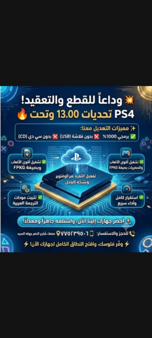 حصريا تهكير بلاستيشن 4 انظمه 13 وتحت دون اي قطع ولا سيدي