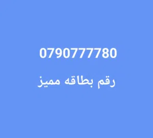 رقم بطاقه مميز للبيع التواصل على نفس الرقم