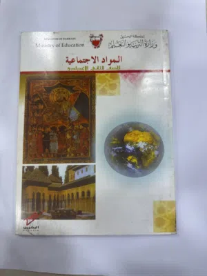 كتاب مواد الاجتماعيات صف ثاني إعدادي