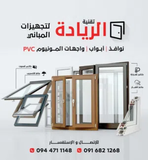 تجهيزات المباني نوافذ ابواب pvc الومنيوم