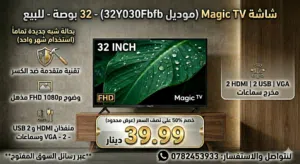 شاشة ماجيك (عادية) 32 بوصة FHD ضد الكسر (Double Glass) - للبيع بسعر ممتاز بنصف السعر خصم 50%