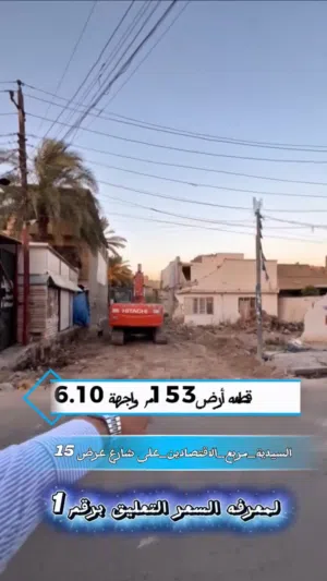 قطعة ارض للبيع في السيدية بمساحة 153م