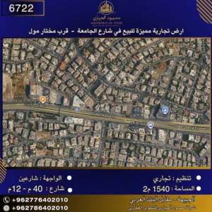 إعلان رقم (6722) أرض تجارية للبيع في شارع الجامعة – قرب مختار مول