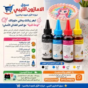 الحبر الغذائي بسعر حصري ومنافس لطابعات canon و Epson