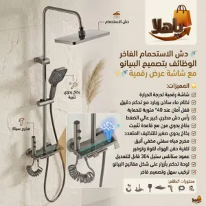 دش استحمام فاخر متعدد الوظائف مع شاشة عرض رقمية ارتقِ بحمامك مع دش عصري بتصميم مفاتيح البيانو الأني