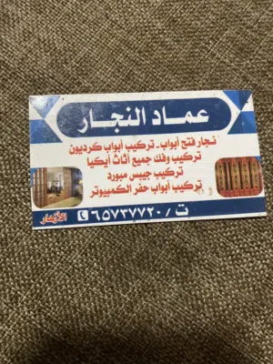نجار جميع أعمال النجاره وتركيب عازل على الأبواب