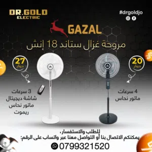 مروحة غزال ستاند 18 انش بافضل الاسعار