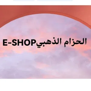 الحزام الذهبيE-SHOP 