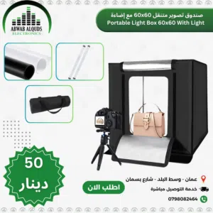 صندوق تصوير 60X60 CM LED Lightbox Studio Portable