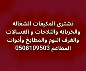 شراء الاثاث المستعمل بجده مطابخ و غرف نوم و المكيفات الشغالة والخربانة بأنواعها نشتري بأفضل الأسعار