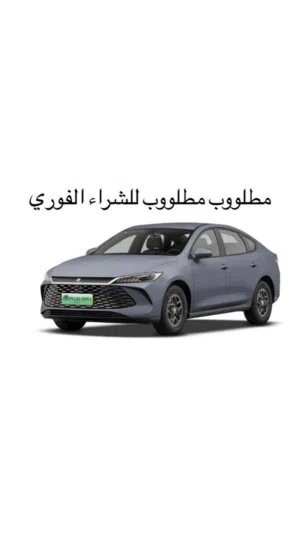 مطلووب مطلووب byd تشن بلس او دستروير او سيل للشراء الفوري