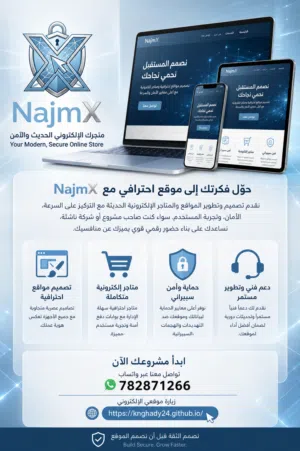 NajmX  تصميم المواقع والمتاجر الإلكترونية والأمن السيبراني